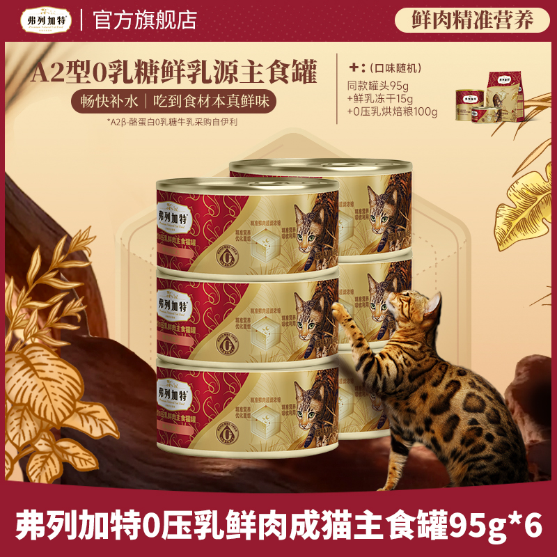 弗列加特0乳糖罐头|0压乳鲜肉主食罐95g*6鲜肉精准营养湿粮推荐