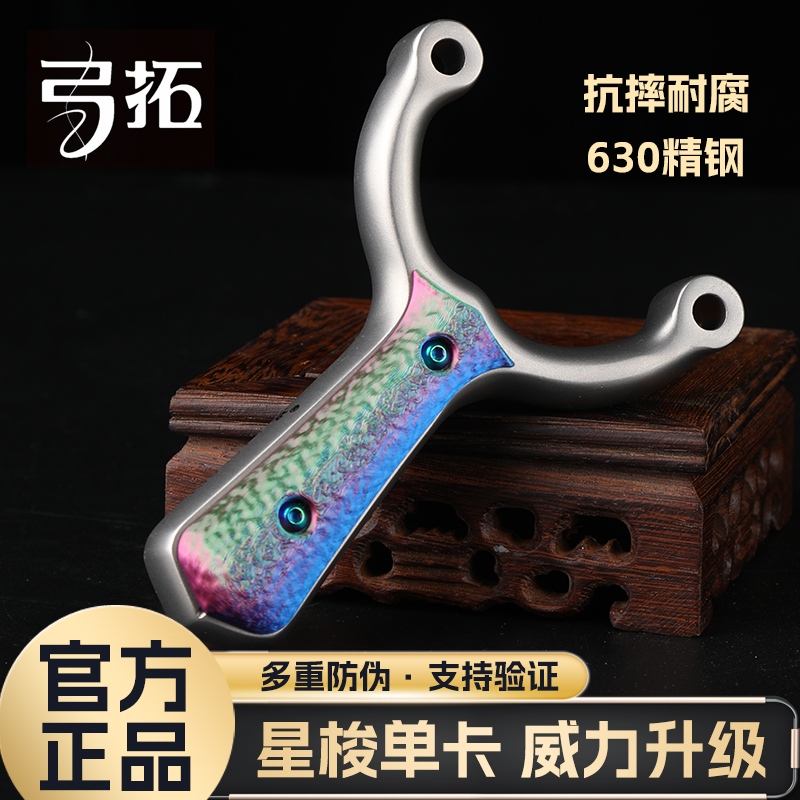 【弓拓正品】630不锈钢星梭单卡户外竞技比赛大威力海浪单卡弹弓
