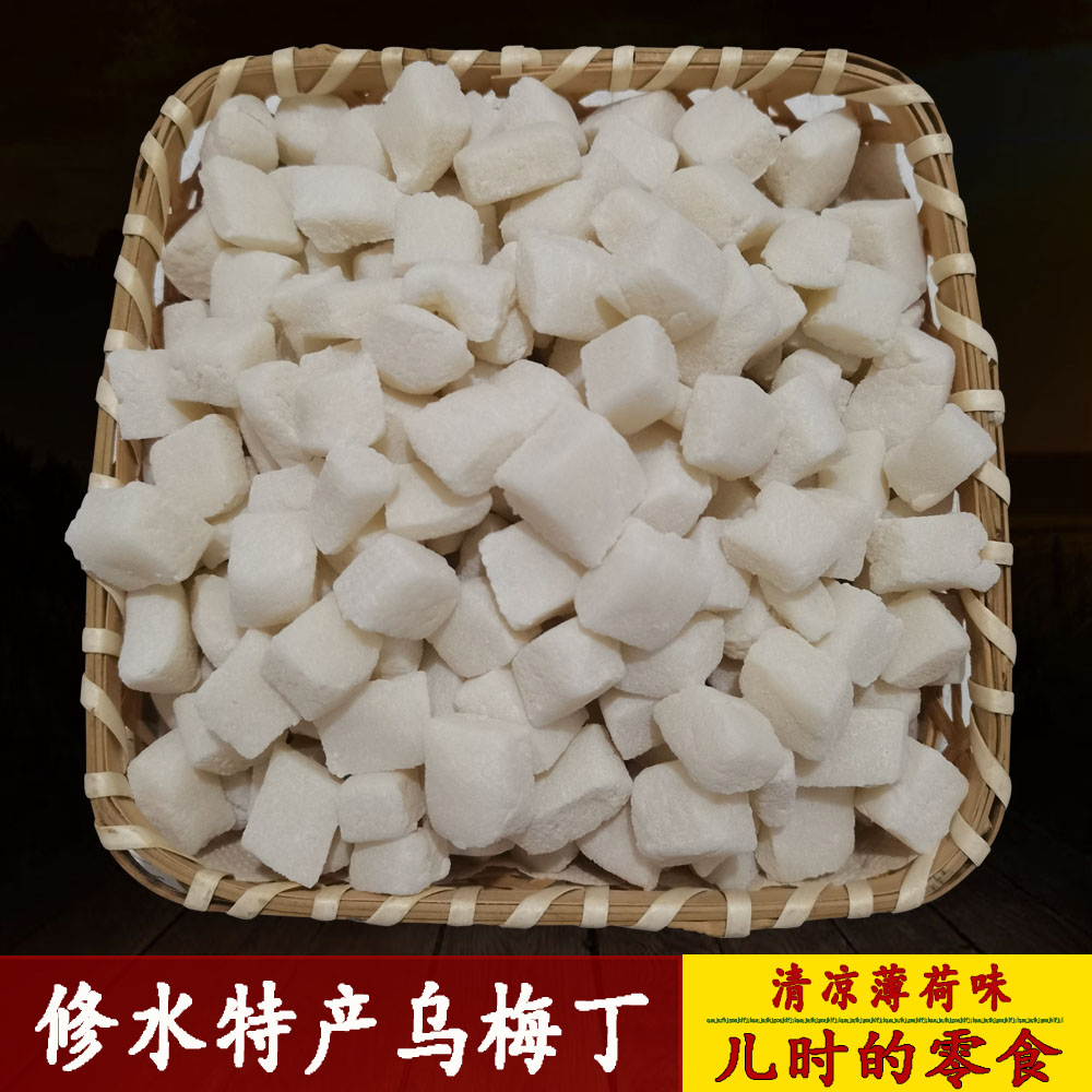 乌梅丁修水特产500克