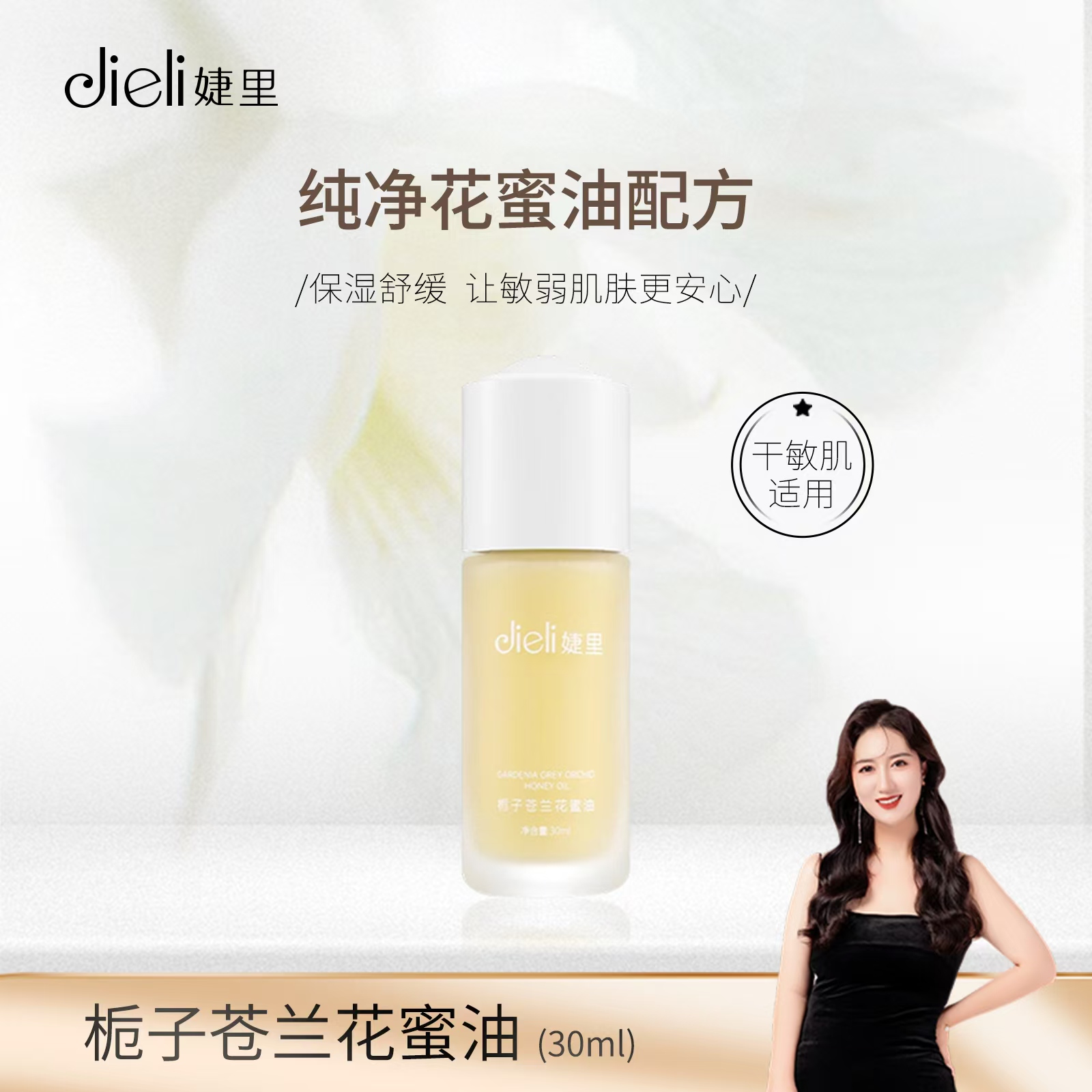 【品牌创始人专属】婕里栀子苍兰花蜜油补水保湿紧致修护舒缓滋润