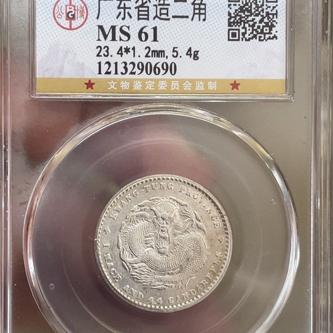 银古钱币一枚图片品相