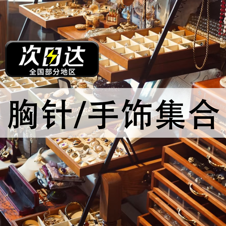 3号【粉丝专享】手链戒指手镯胸针发饰都在这/发编码【带字母】给主播