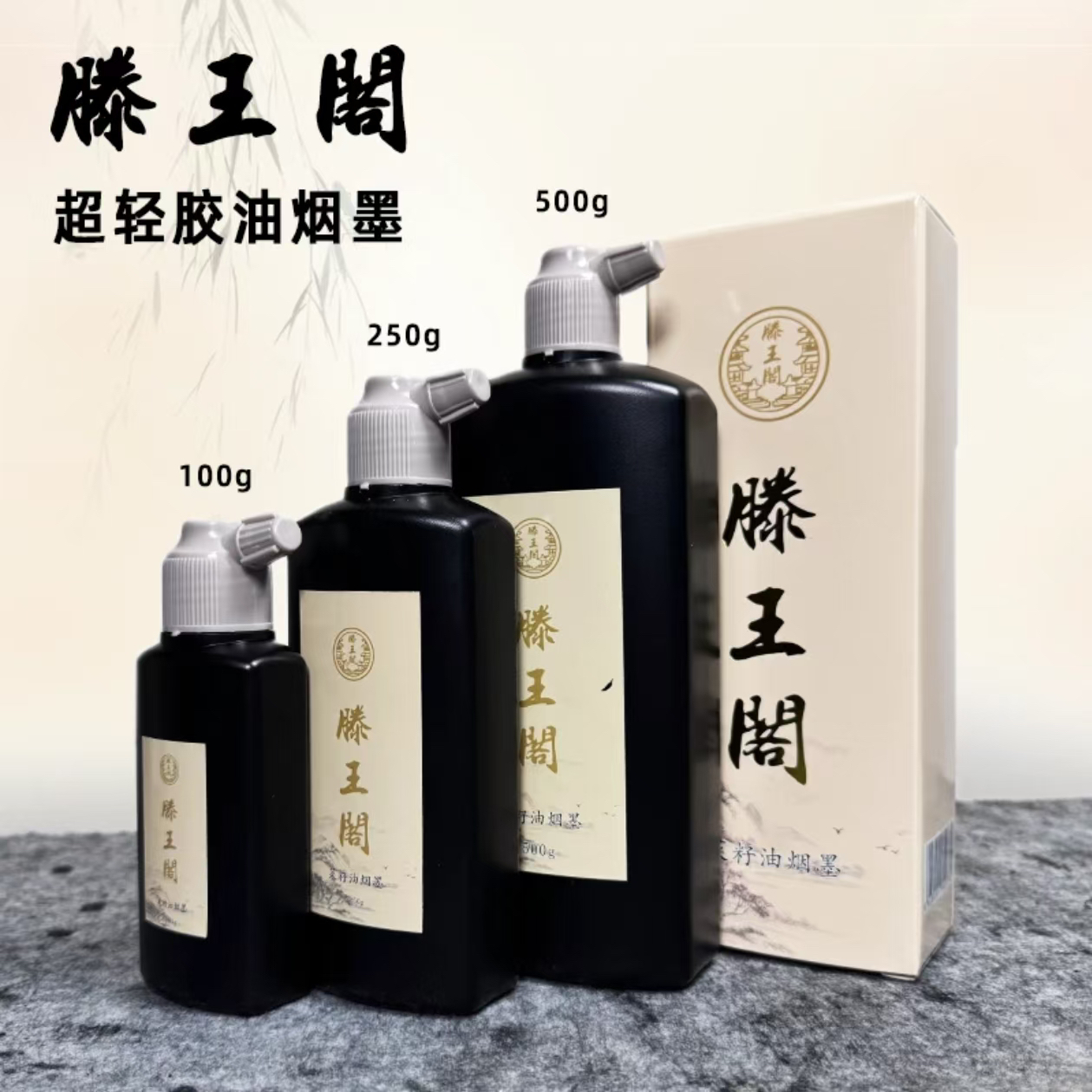 滕王阁菜籽油烟墨书法专用古制高档墨水小楷抄经艺考墨汁作品墨汁