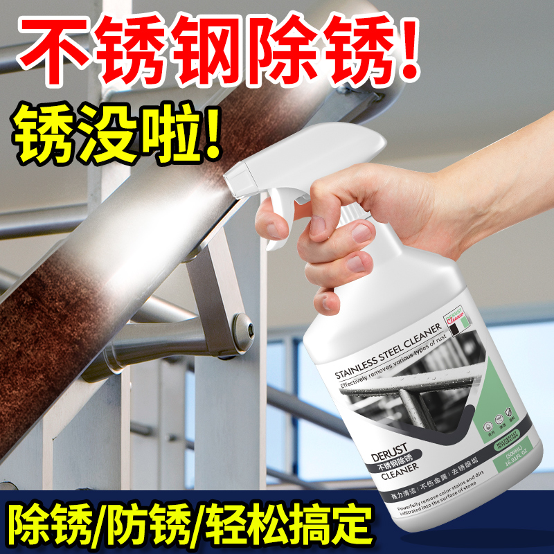 不锈钢清洁剂光亮去除锈迹清洁喷雾剂强力去污翻新除锈剂保养液体
