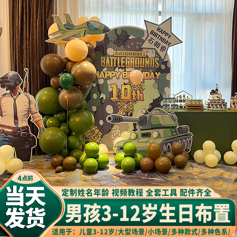 吃鸡绝地求生军事主题十岁生日装饰场景布置男孩背景墙kt板气球12