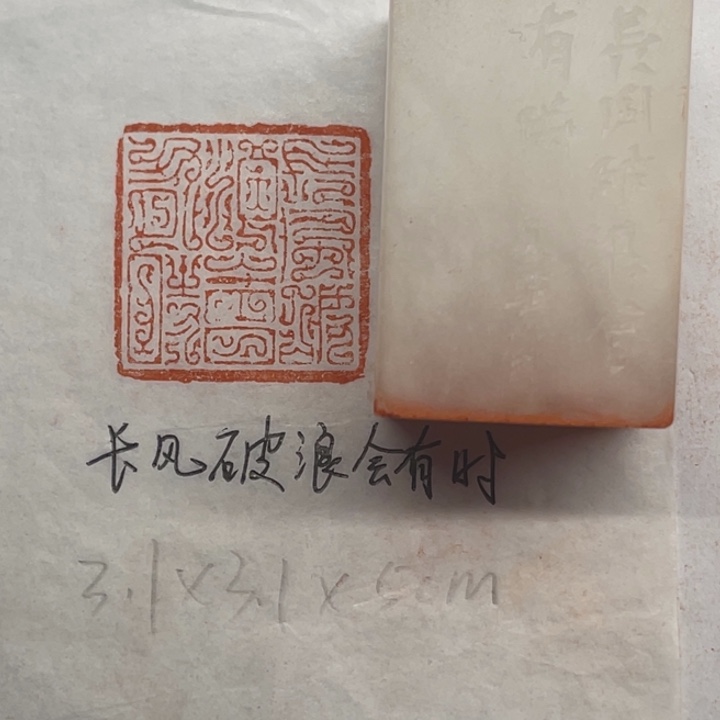 印石青田石长风破浪会有时