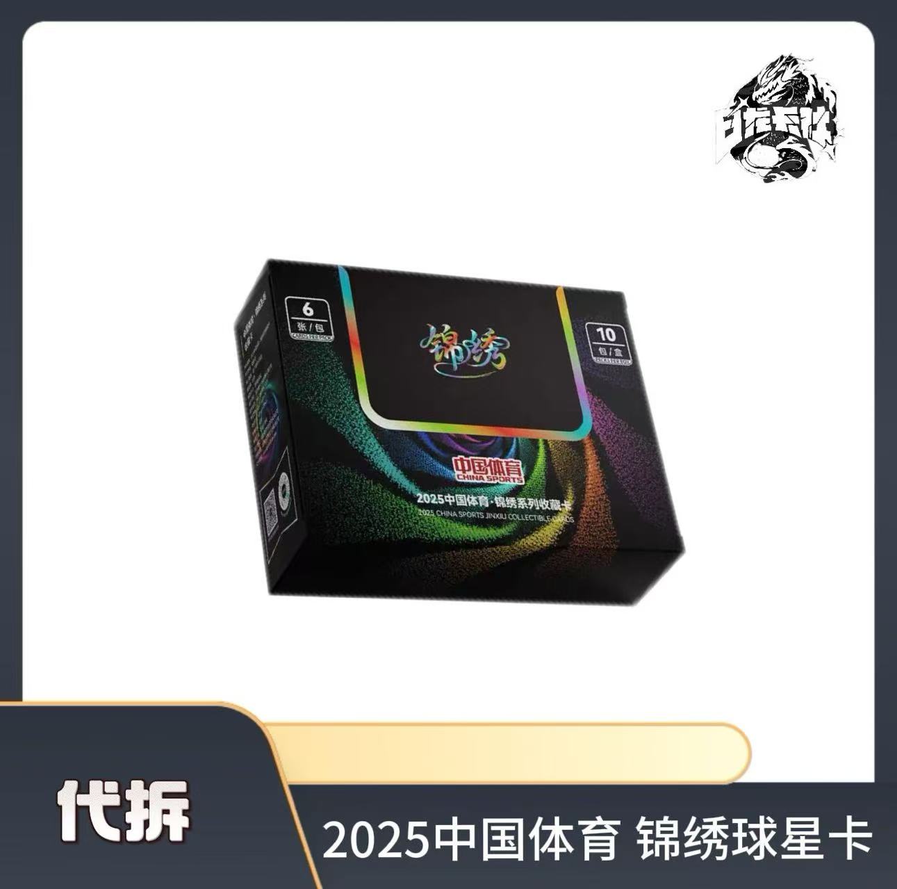 【代拆】中国体育 锦绣系列球星卡【未成年人禁止下单】
