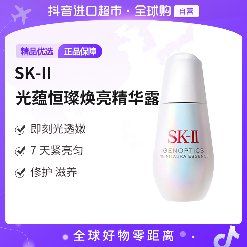 【自营】SK-II正品 光蕴臻采焕亮精华露 光子小灯泡面部精华50ml 