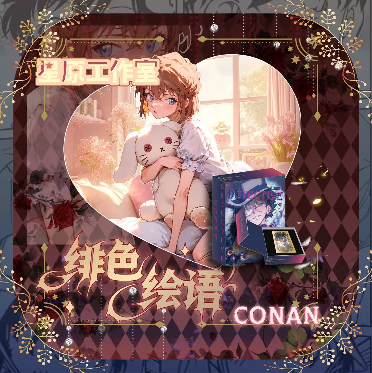 豚豚【拆包】星原工作室《名侦探柯南 》高定滴胶夹心钻 国卡二创