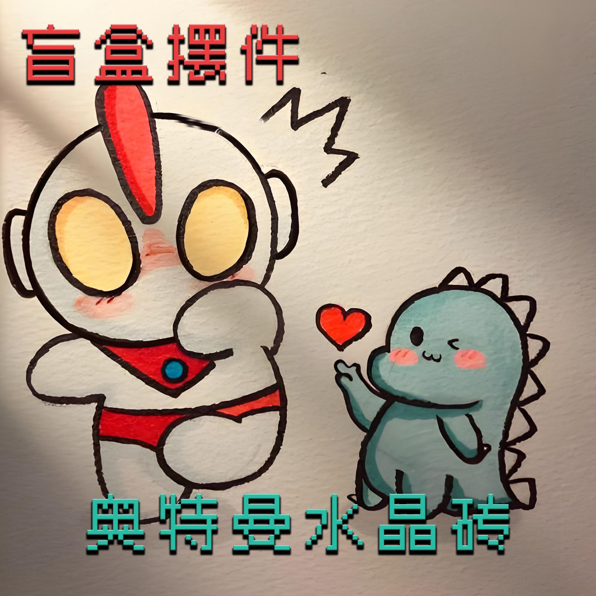 奥特曼周边亚克力摆件 精美线条镭射薄砖