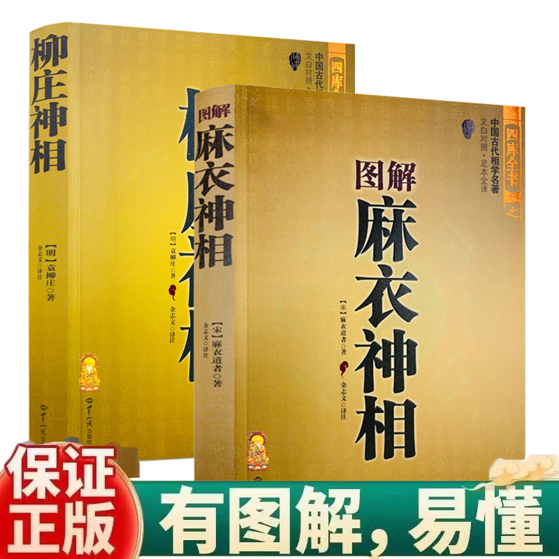图解麻衣神相+柳庄神相.古书白话相法大全中国古代相学名著