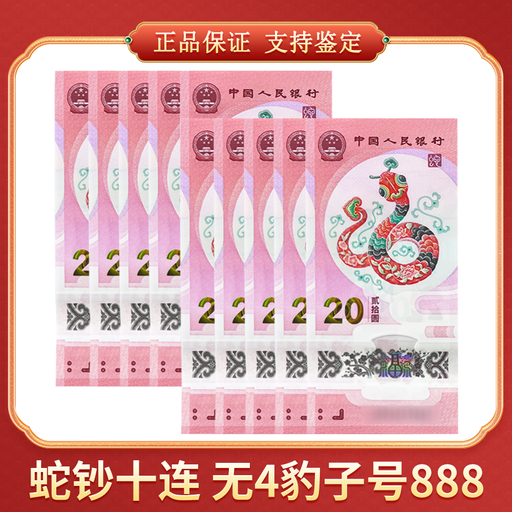  【向宇专属】2025蛇钞十连 无4豹子号888 CSIS/信泰评级