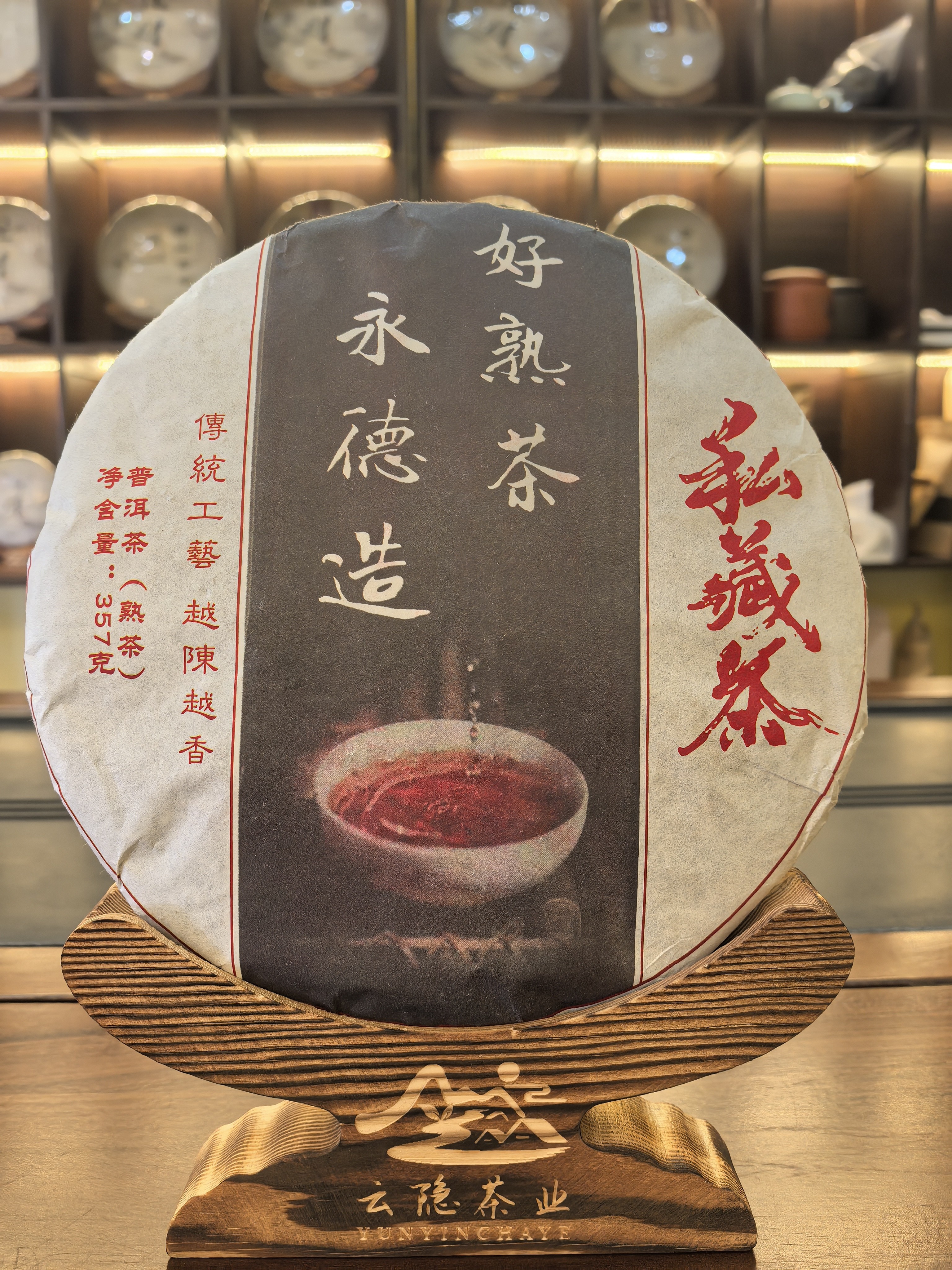 好熟茶.永德造2019年熟普357克饼