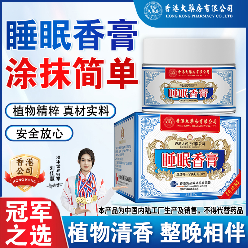 香港大药房有限公司睡眠香膏外用晚安香薰熬夜涂抹草本温和官方店