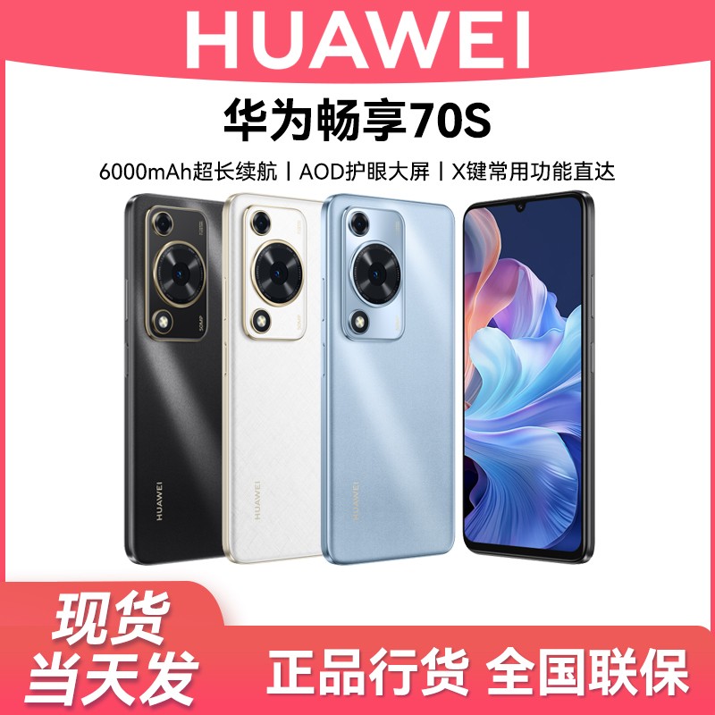 未拆封 Huawei/华为 畅享70S(2025款)鸿蒙智能手机  256G