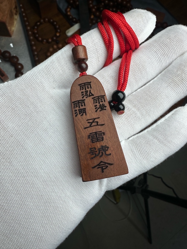 已开保真雷击枣木三清总招小令牌家居饰品