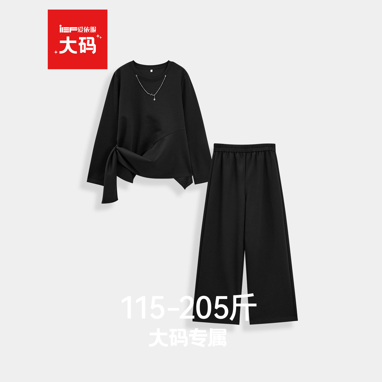 IEF/爱依服【大码女装】2025秋季新款日常百搭通勤显瘦上下套裤