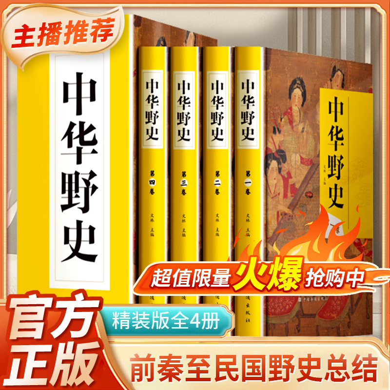 中华野史 中国古代野史类书籍正版全套4册白话文