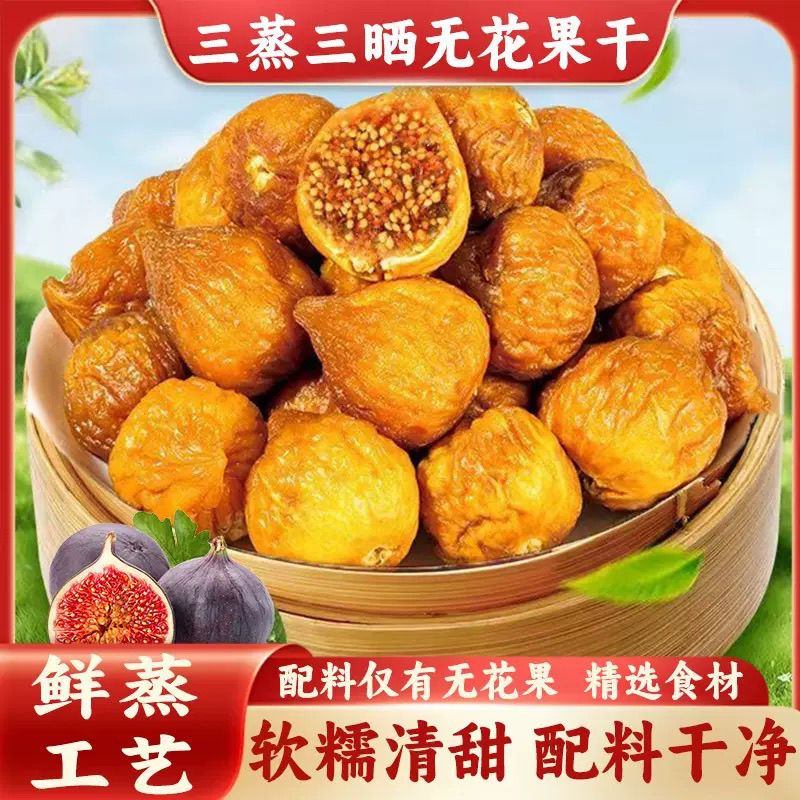 【拍2发3】三蒸三晒无花果干特产果脯蜜饯即食办公宿舍休闲零食