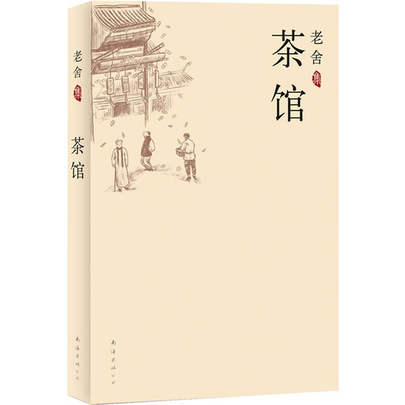 微瑕  茶馆  老舍作品