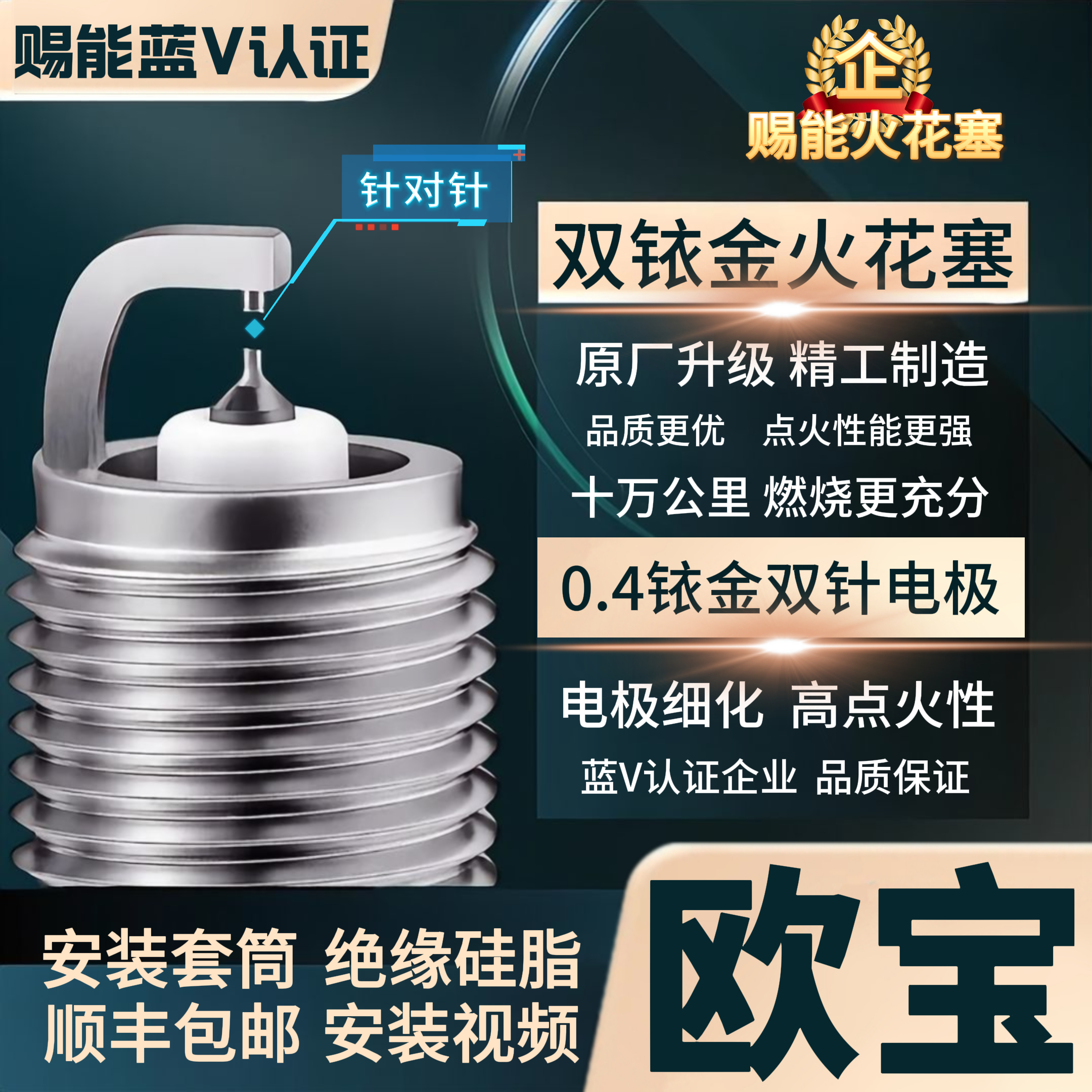 【欧宝】双铱金火花塞  高性能不抖动性能优越积碳少