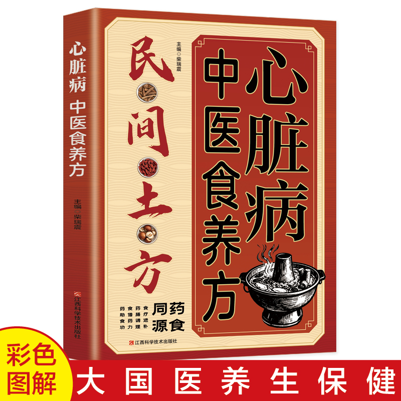 心脏病中医食养方 居家调养药膳调理民间土方药食同源家庭保健书