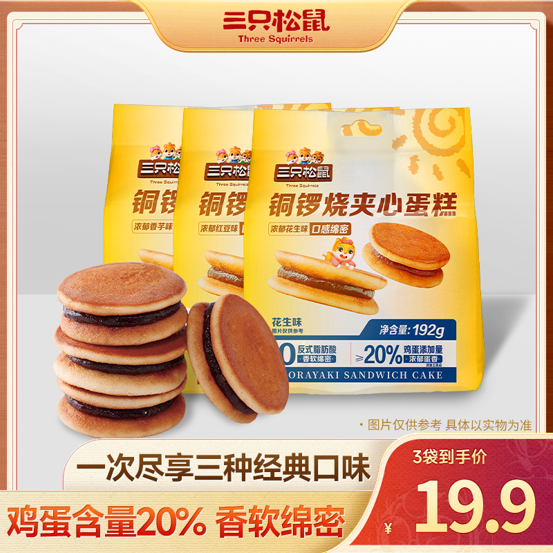 【到手3袋】三只松鼠_铜锣烧576g细腻绵密解馋办公室下午茶零食HT