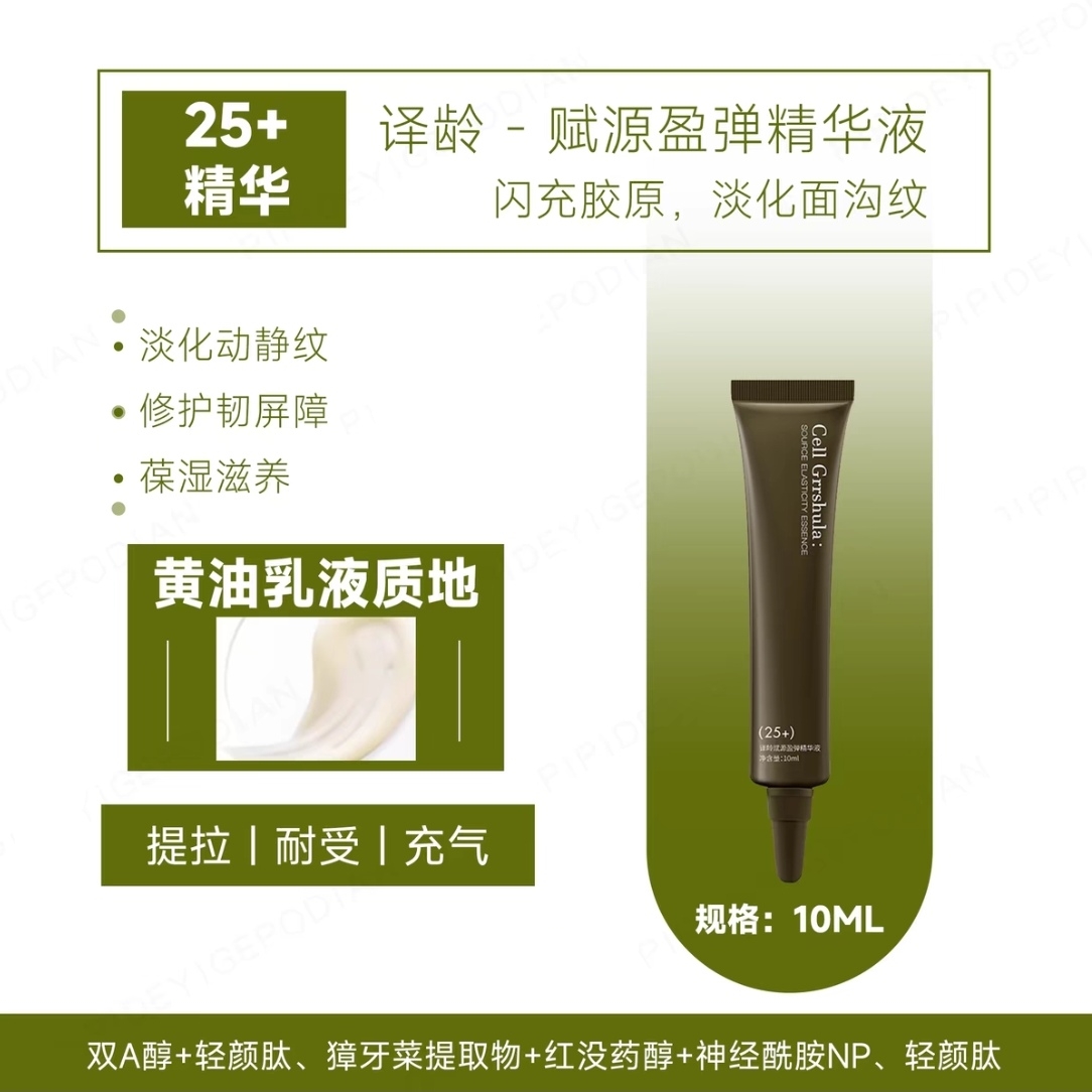 【到手30ml】译龄分龄25+精华液A醇淡化细纹修护屏障3%轻颜肽滋养
