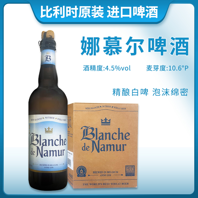 比利时原装进口娜慕尔精酿小麦白啤酒750ml瓶装杜巴克娜慕尔白啤