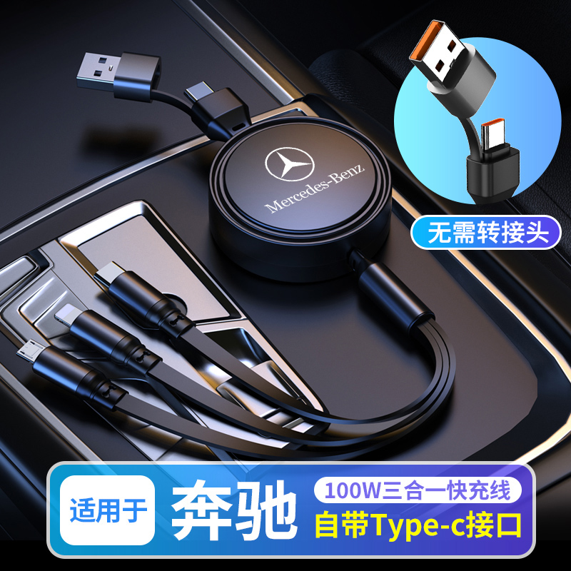 奔驰车载充电数据线C级E级GLCGLEGLSAMG专用可伸缩三合一汽车快充