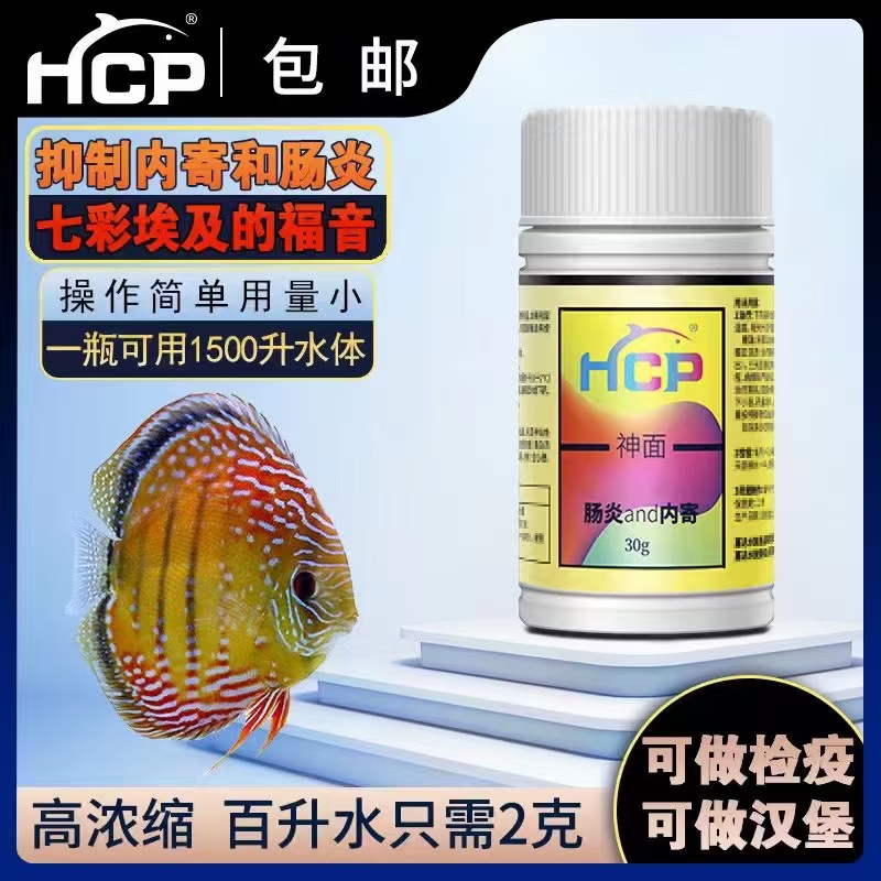【鱼症咨询】神面（七彩神仙鱼细菌性肠炎体内寄生虫拒食）