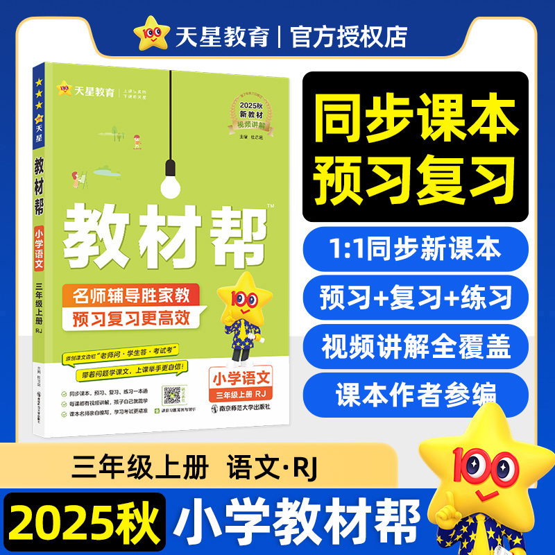 【当当】教材帮 小学 语文 三年级上册（RJ) 教材同步讲解 2026年