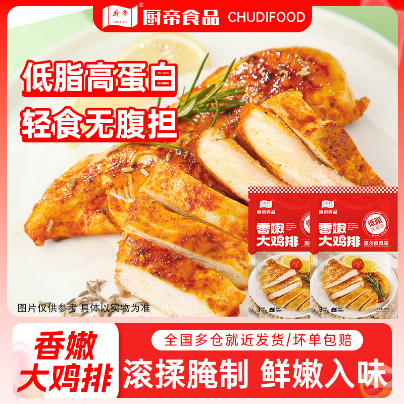 厨帝香煎奥尔良黑椒鸡排半成品100g每袋鸡胸肉低脂早餐儿童代餐AG