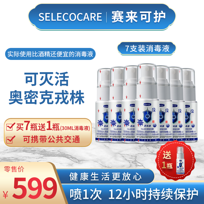【粉丝专属】赛来可护消毒液12H保护消毒喷雾便携温和免洗30ml*7瓶