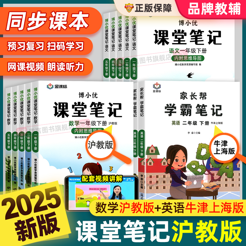 2025新版课堂笔记沪教版牛津上海专用一二三四五六年级上下册五四