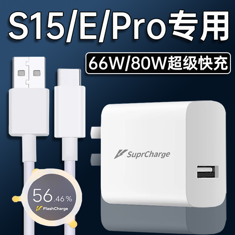 适用vivoS15充电器头66W/80W超级闪充vivoS15e/s15pro原装快充线