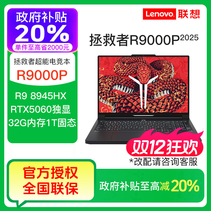 【国家补贴】联想拯救者R9000P Y9000P游戏电竞笔记本电脑
