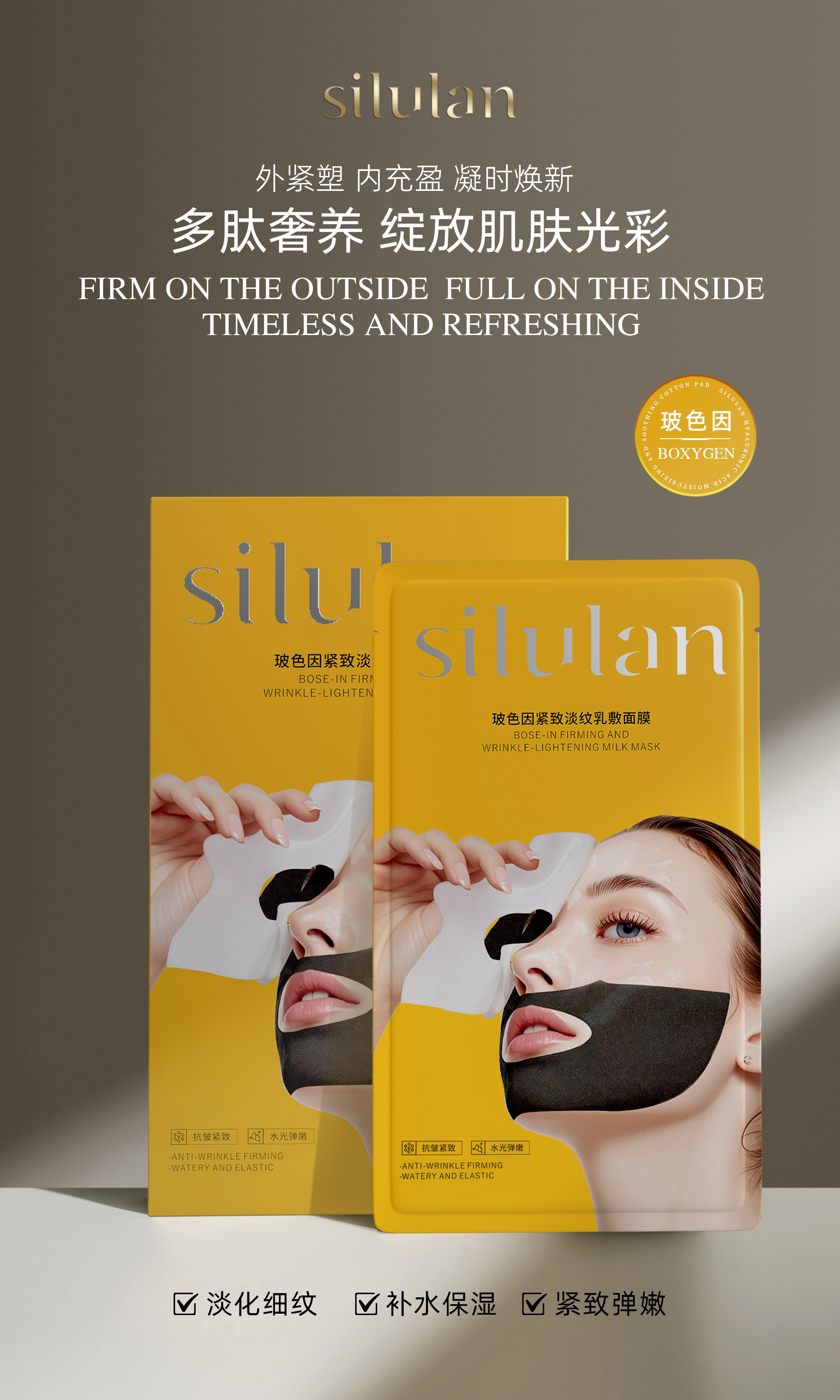 思露兰玻色因紧致淡纹乳敷面膜