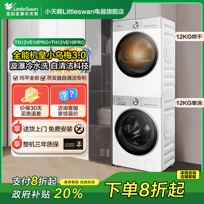 【小乌梅3.0轻享版】小天鹅小乌梅3.0轻享12KG洗烘套装热泵烘干
