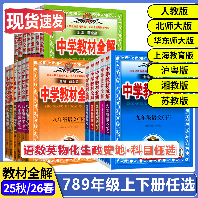 26春薛金星初中教材全解七八九年级上下册语数英物化生政史人教