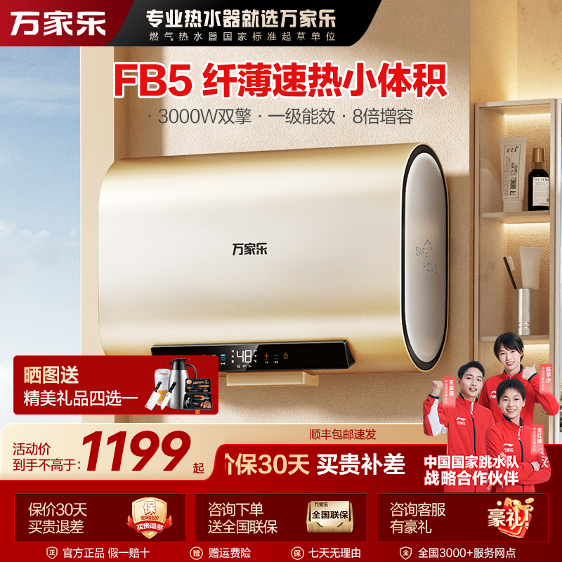 【自营】万家乐FB5双胆扁桶家用电热水器储水式一级能效50/60升容量