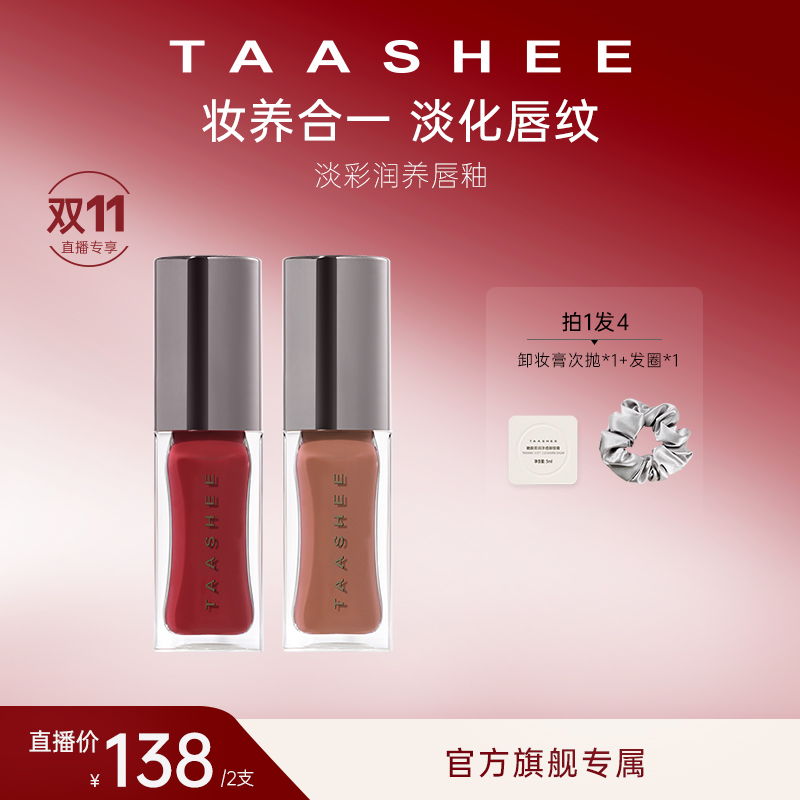 【2支装】TAASHEE她叙淡彩润养唇釉口红水光镜面滋润保湿
