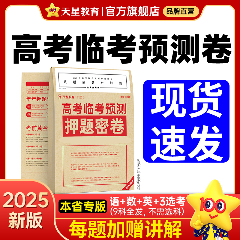 天星【押题卷】2025高考临考预测押题密卷高三冲刺押题新教材