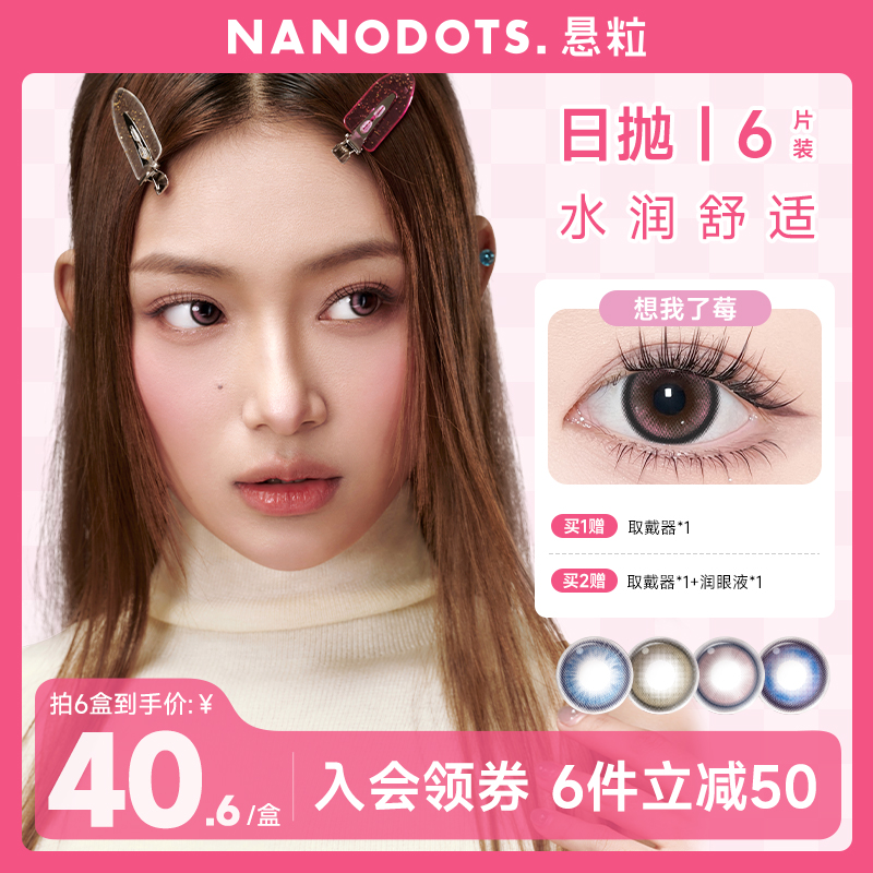 【小锁】NANODOTS悬粒日抛6片装KT梦核游戏美瞳返潮隐形眼镜流光风