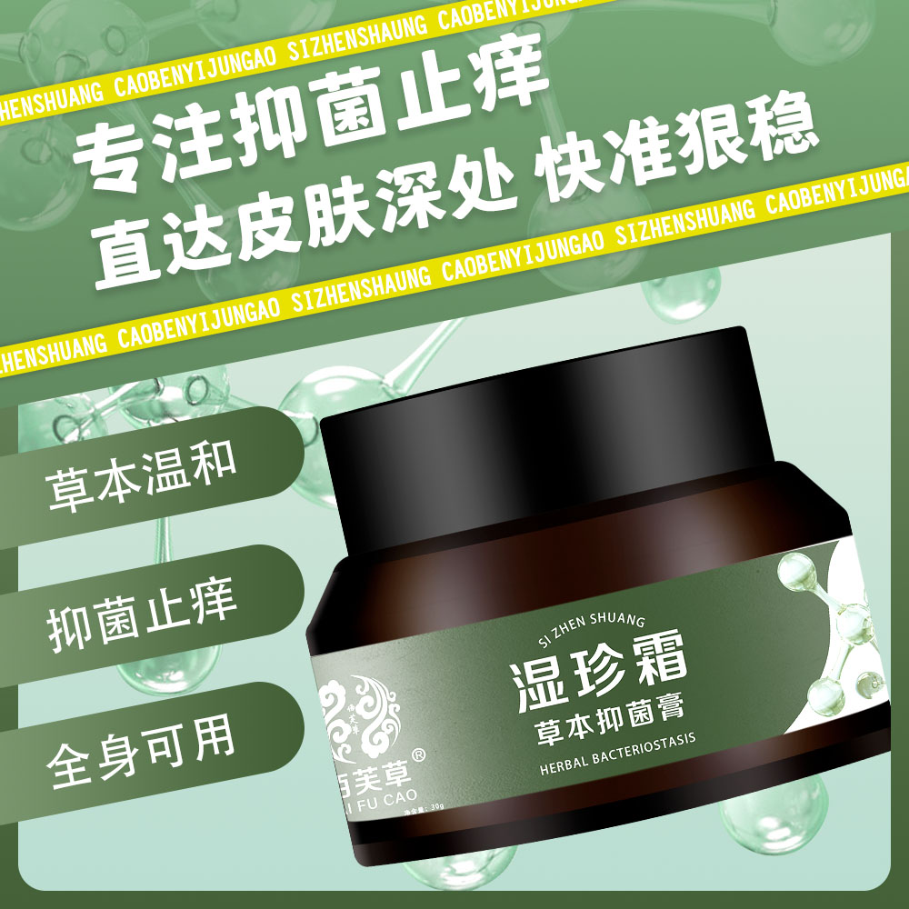 【官方正品】湿珍霜身体止痒抑菌涂抹外用膏皮肤护理膏草本萃取乳膏