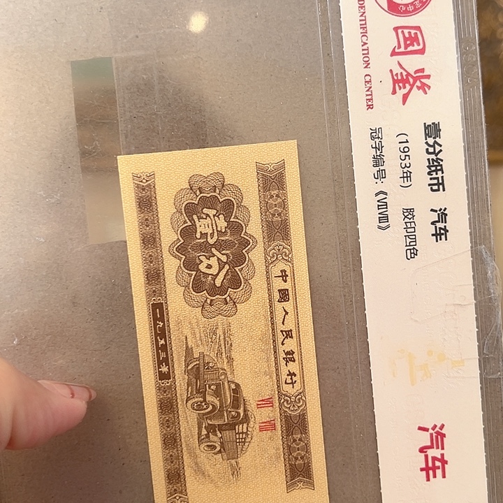 纸一分.1FA带4一捆一分一分