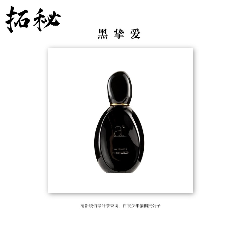 拓秘香氛《黑挚爱》50 ML——花果香调极致甜感持久留香水