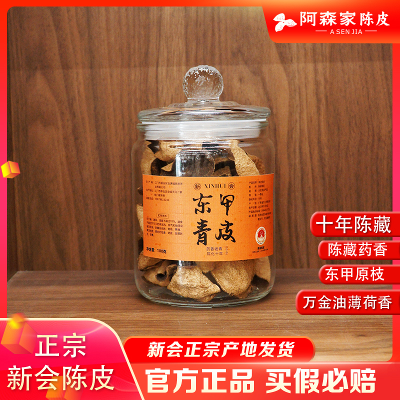 《万金油药香》2015年东甲原枝大青皮 正宗新会陈皮万金油药香 整断