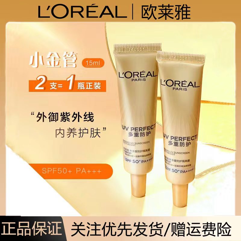 L'ORÉAL/欧莱雅小金管防晒霜隔离露15ml多重防护面部中样