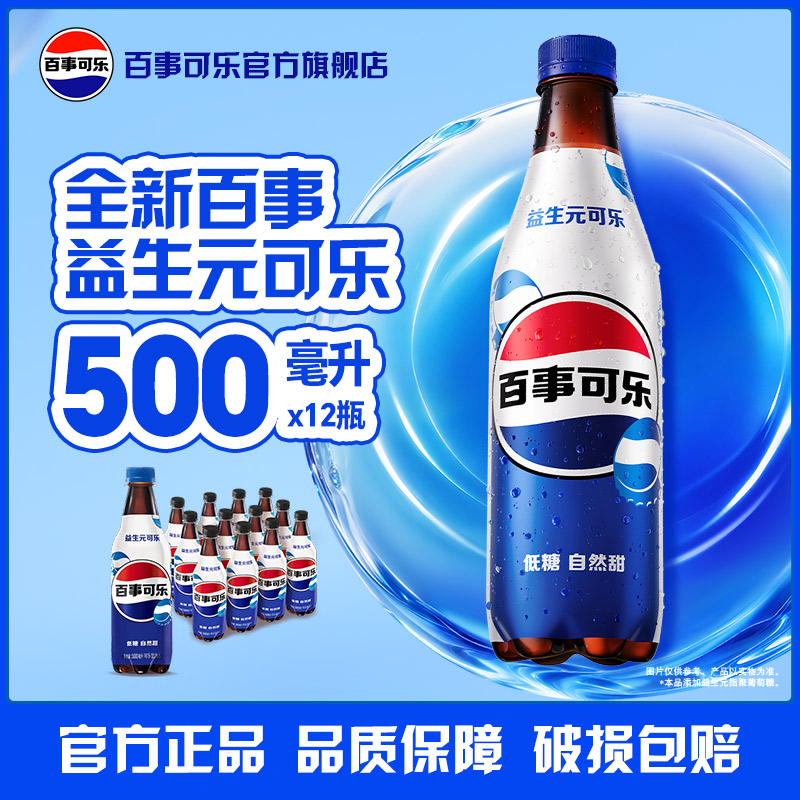 新品百事益生元可乐500m*12瓶+300ml*8瓶汽水碳酸饮料整箱分享